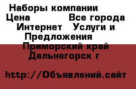 Наборы компании Avon › Цена ­ 1 200 - Все города Интернет » Услуги и Предложения   . Приморский край,Дальнегорск г.